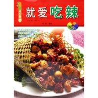 就爱吃辣：美食新视窗（附VCD光盘一张）