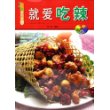 就爱吃辣：美食新视窗（附VCD光盘一张）