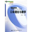 口译理论与教学——翻译理论与实务丛书·口译研究卷