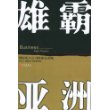 雄霸亚洲：国际化大公司的亚太攻略