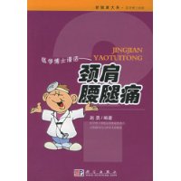 医学博士漫话：颈肩腰腿痛——新健康大系•医学博士信箱