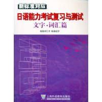 日语能力考试复习与测试_文字 词汇篇