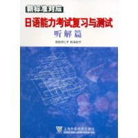 日语能力考试复习与测试_听解篇