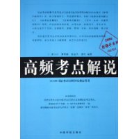 高频考点解说(LG400司法考试培训学校指定用书)/2005司法考试射雕手系列