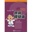 医学博士漫话：颈肩腰腿痛——新健康大系·医学博士信箱