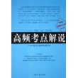 高频考点解说(LG400司法考试培训学校指定用书)/2005司法考试射雕手系列