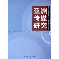 亚洲传媒研究(2004)