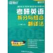 考研英语拆分与组合翻译法(新东方考研英语培训教材)/新东方大愚英语学习丛书