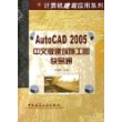 AutoCAD2005中文版建筑施工图快易通/计算机建筑应用系列