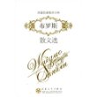 外国名家散文丛书(共50册)