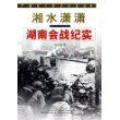 湘水潇潇--湖南会战纪实/中国抗日战争纪实丛书