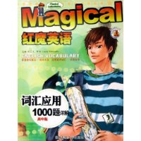 红魔英语词汇应用1000题详解(高中版)