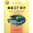 食品工厂设计(食品科学与工程食品质量与安全专业用全国高等农业院校教材)