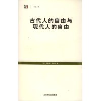 古代人的自由与现代人的自由