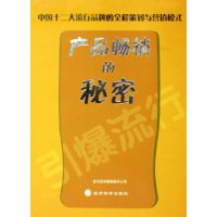 产品畅销的秘密(中国十二大流行品牌的全程策划与营销模式)