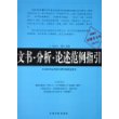 文书分析论述范例指引(LG400司法考试培训学校指定用书)/2005司法考试射雕手系列