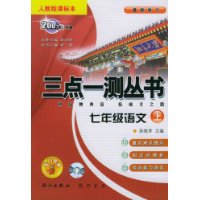 七年级语文(上人教版课标本2007最新修订)