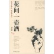 花间一壶酒