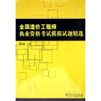 全国造价工程师执业资格考试模拟试题精选