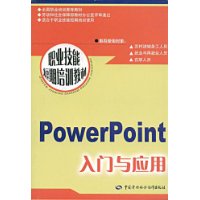 PowerPoint入门与应用