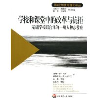 学校和课堂中的改革与抗拒--基础学校联合体的一项人种志考察/影响力教育理论译丛