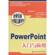 PowerPoint入门与应用