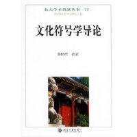 文化符号学导论——北大学术讲演丛书（22）