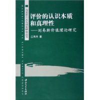 评价的认识本质和真理性--刘易斯价值理论研究