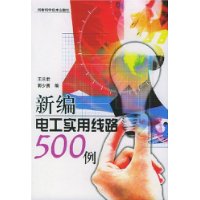 新编电工实用线路500 例