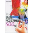 新编电工实用线路500 例