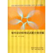 软件设计师考试试题分类详解——全国计算机技术与软件专业技术资格（水平）考试辅导用书