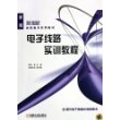 电子线路实训教程——21世纪高职高专系列教材