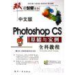 中文版Photoshop CS基础与实例全科教程（附CD-ROM光盘一张）——刃剑客系列