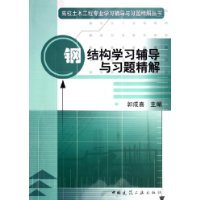 钢结构学习辅导与习题精解——高校土木工程专业学习辅导与习题精解丛书