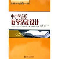 关于关于新课程理念下中小学音乐教学设计的本科毕业论文范文