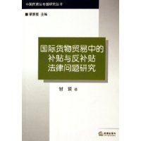 国际货物贸易中的补贴与反补贴法律问题研究——中国民商法专题研究丛书