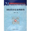 国际经济法案例教程——21世纪法学系列教材教学案例