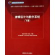 逻辑设计与数字系统（下册）——北京市高等教育精品教材立项项目