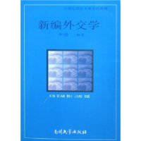 新编外交学——21世纪国际关系系列教材