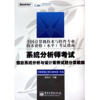 系统分析师考试信息系统分析与设计案例试题分类精解——全国计算机技术与软件专业技术资格（水平）考试指南