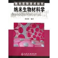 纳米生物材料学——纳米生物技术丛书