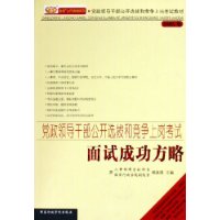 党政领导干部公开选拔和竞争上岗考试面试成功方略（2005年）