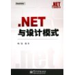 .NET技术大系；NET与设计模式