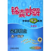 锦囊妙解中学生英语系列.完形填空.高一同步（第2版）