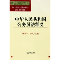 中华人民共和国公务员法释义（2005年版）/中华人民共和国法律释义丛书