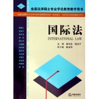 国际法——全国法律硕士专业学位教育教学用书