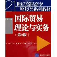 国际贸易理论与实务（第2版）——21世纪高职高专财经类系列教材