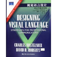视觉语言设计：职业传播者策略——新闻与传播学译丛•国外经典教材系列