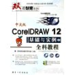 中文版CorIDRAW12基础与实例全科教程（附CD-ROM光盘一张）——刃剑客系列