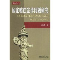 国家赔偿法律问题研究——宪政论丛